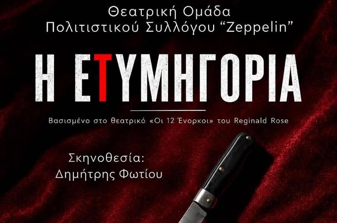  Παράσταση ''Η Ετυμηγορία'' από τον πολιτιτικό σύλλογο ''Zeppelin''