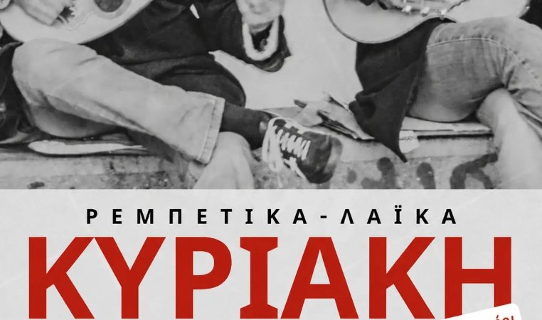 Live με ρεμπέτικη και λαϊκή μουσική στο Καφενείον 
