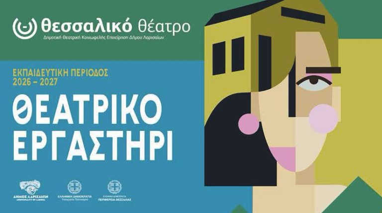Εγγραφές και τμήματα των Εργαστηρίων του Θεσσαλικού Θεάτρου 2026 -2027