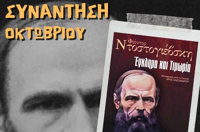 ''The Reading Club - Λάρισα'', συνάντηση/διάβασμα το «Έγκλημα και Τιμωρία»
