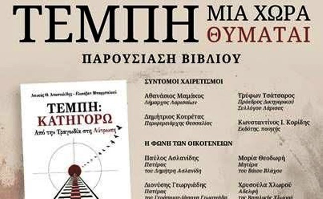 Παρουσίαση βιβλίου ''ΤΕΜΠΗ: ΚΑΤΗΓΟΡΩ, από την Τραγωδία στη Λύτρωση