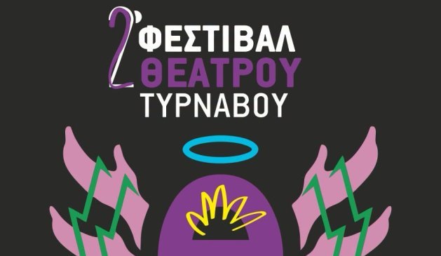 2ο Φεστιβάλ Θεάτρου Τυρνάβου – 6, 7 και 8 Νοεμβρίου 2026