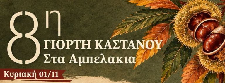 8η Γιορτή Κάστανου στα ιστορικά Αμπελάκια την Κυριακή 1 Νοέμβρη