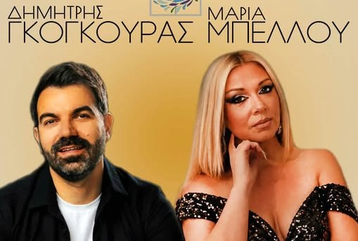 Δημήτρης Γκόγκουρας και Μαρία Μπέλλου live στο Peacock