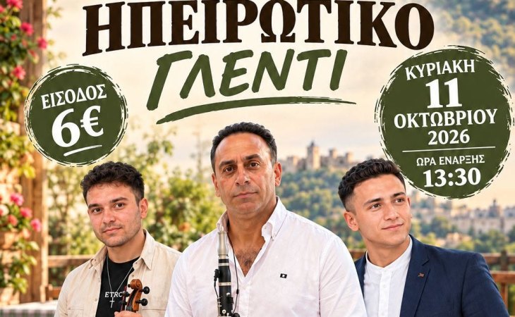 Κυριακή μεσημέρι 11 Οκτωβρίου ηπειρώτικο γλέντι στο ''Μεζέ μεζέ''