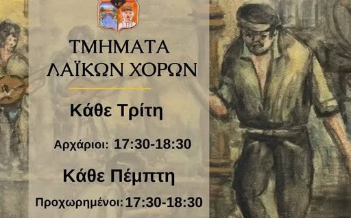  Λαϊκοί χοροί/τμήματα στο ΚΕ.Λ.Ε.