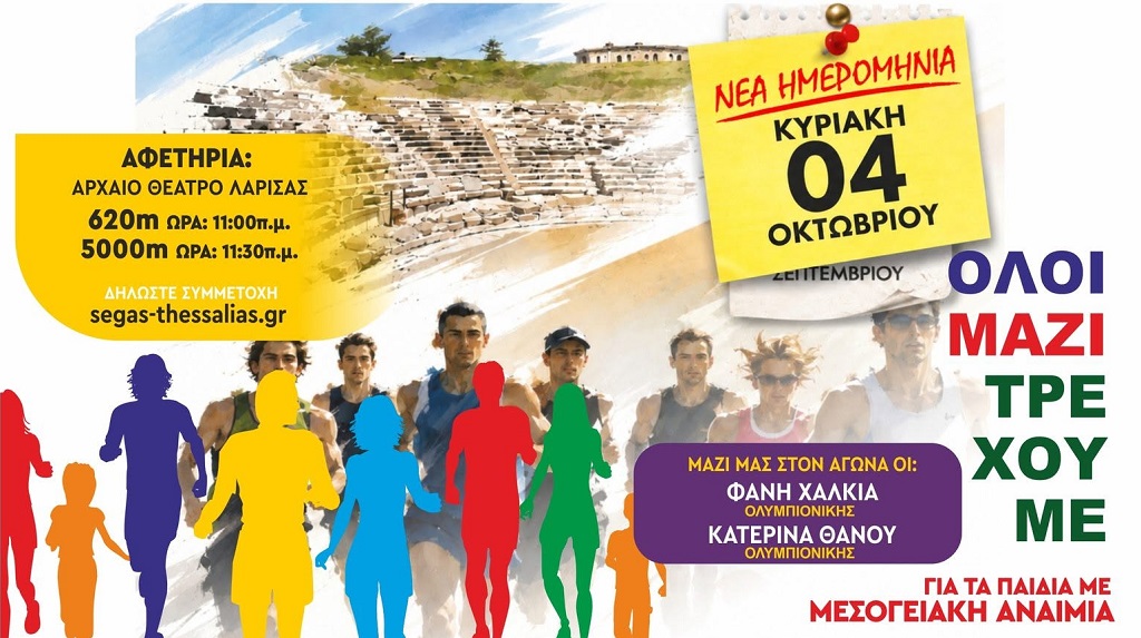 10ος Επετειακός Μαραθώνιος για τα Παιδιά με Χρόνια Νοσήματα