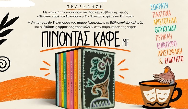 Παρουσίαση της σειράς ''Πίνοντας καφέ με ...Αριστοφάνη, Επίκτητο'' κ.'α. του Θ. Λάλα