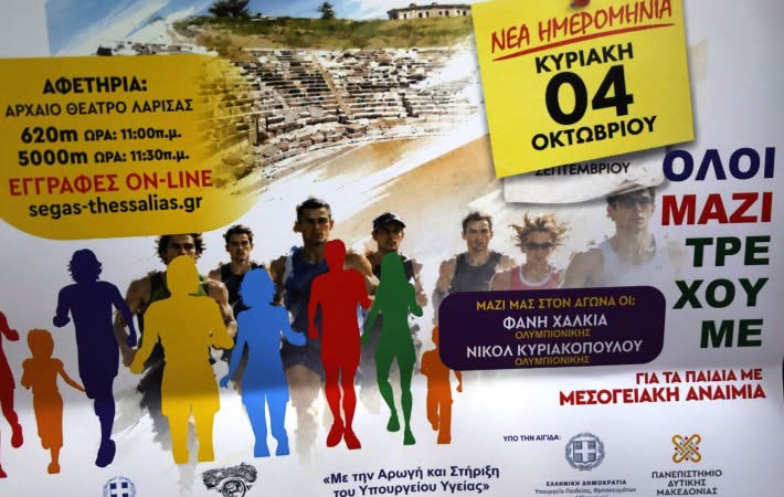 «Όλοι μαζί τρέχουμε για τα παιδιά με Μεσογειακή Αναιμία» Κυριακή 4/10