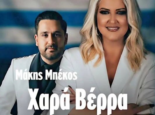 Xαρά Βέρρα & Μάκης Μπέκος στο ''The Jackson's''