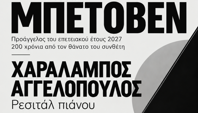 Ο Χαράλαμπος Αγγελόπουλος ερμηνεύει Μπετόβεν, ρεσιτάλ πιάνου προάγγελος του επετειακού έτους 2027