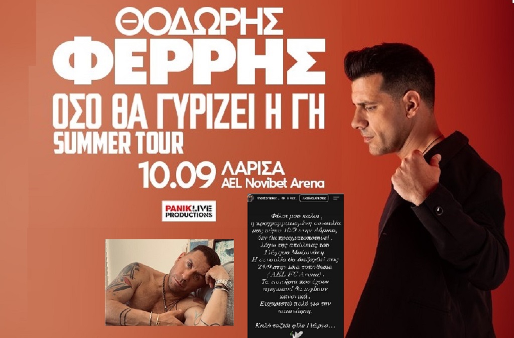 Αναβάλλεται για 24/9 η συναυλία 
