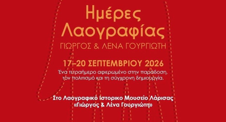  ''Ημέρες Λαογραφίας Γιώργος και Λένα Γουργιώτη'' 17–20 Σεπτεμβρίου