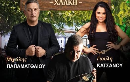 Live στο ''κελάρι της Χάλκης'' με τους Μιχ. Παπαματθαίου και Γιούλη Κατσάνου