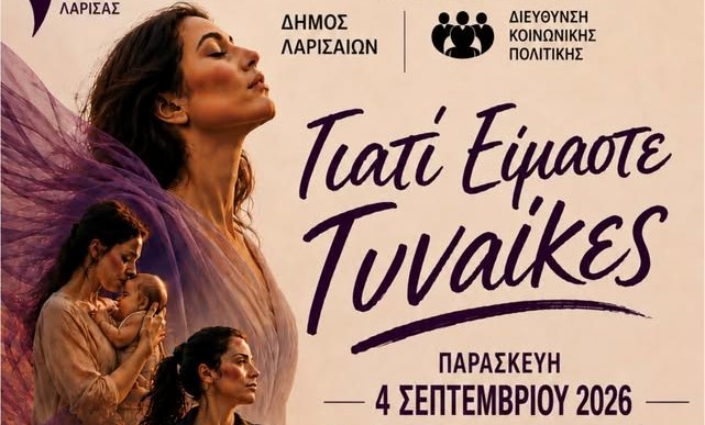 Η μουσικοχορευτική παράσταση ''Γιατί είμαστε γυναίκες'' στο Κηποθέατρο Αλκαζάρ