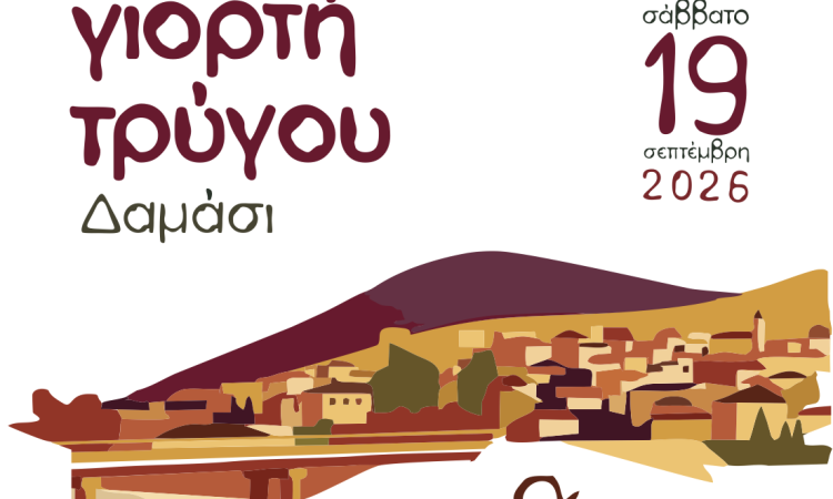2η Γιορτή Τρύγου στο Δαμάσι Τυρνάβου με εκδηλώσεις, εδέσματα, live