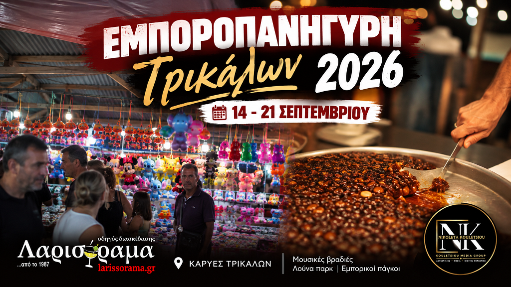 Τρικαλινό Παζάρι 2026 | Η ημερομηνία έναρξης, οι καλλιτέχνες και το μουσικό πρόγραμμα