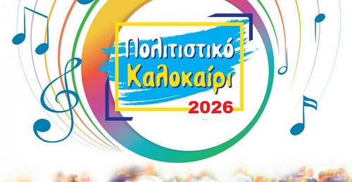 Καλοκαίρι στον Δήμο Τυρνάβου 2026» – Πολιτισμός για όλους, με ελεύθερη είσοδο