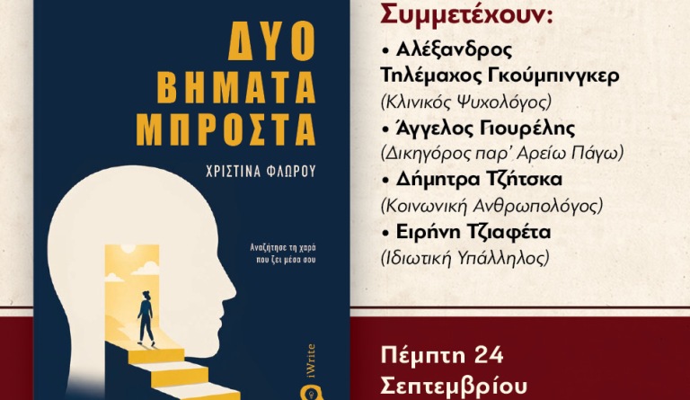 «Δύο βήματα μπροστά»: το νέο βιβλίο της Χριστίνας Φλώρου  παρουσιάζεται την Πέμπτη 24/9 στη Λογοτεχνική Γωνία 