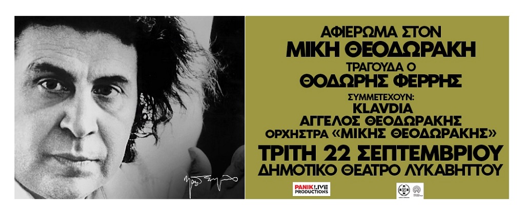 Αφιέρωμα στον Μίκη Θεοδωράκη  | Τραγουδά Φέρρης - Klavdia - 22/9 στο Δημοτικό Θέατρο Λυκαβηττού 