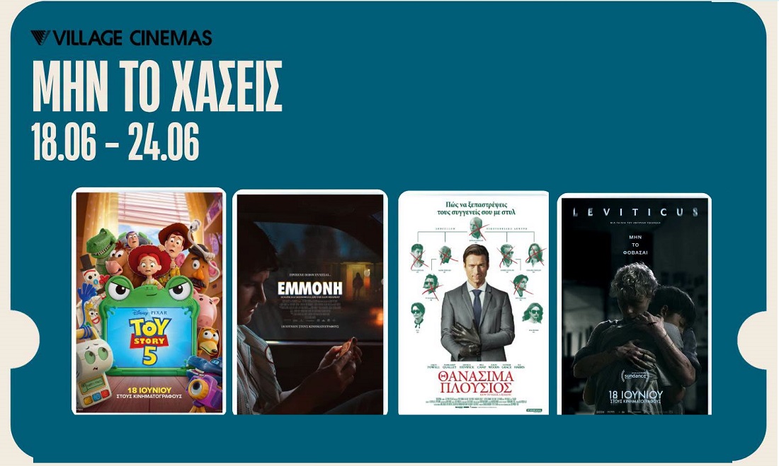 Village Cinemas: Πρόγραμμα Προβολών σε Λάρισα & Βόλο (18 – 25 Ιουνίου 2026)