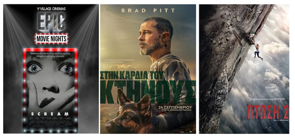 Village Cinemas: Πρόγραμμα Προβολών σε Λάρισα & Βόλο (10 - 17 Σεπτεμβρίου 2026)