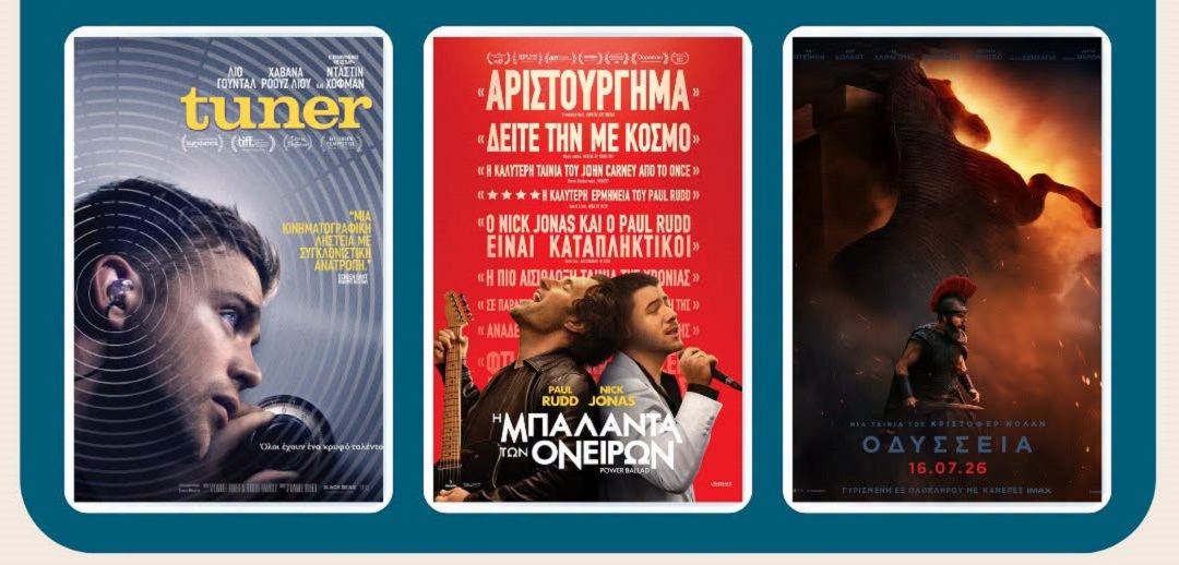Village Cinemas: Πρόγραμμα Προβολών σε Λάρισα & Βόλο (9 - 16 Ιουλίου 2026)